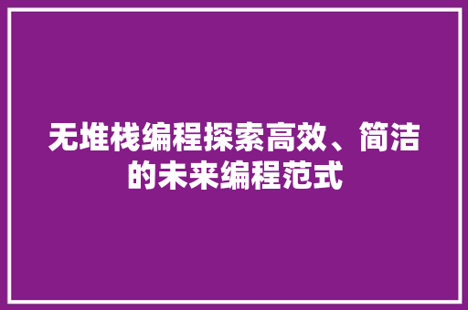 无堆栈编程探索高效、简洁的未来编程范式