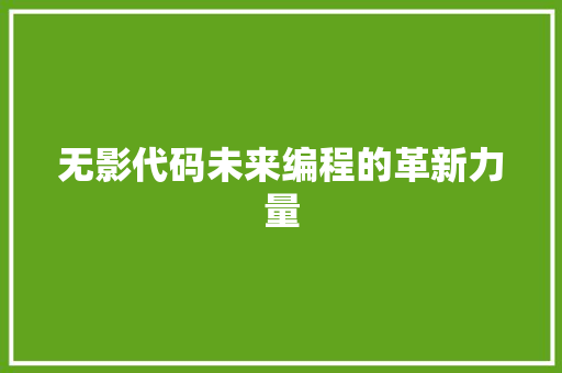 无影代码未来编程的革新力量