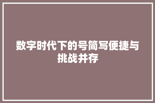 数字时代下的号简写便捷与挑战并存
