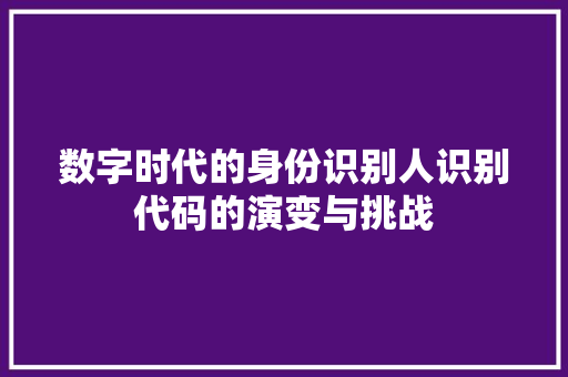 数字时代的身份识别人识别代码的演变与挑战