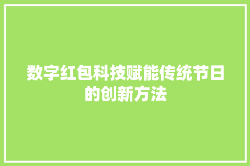 数字红包科技赋能传统节日的创新方法