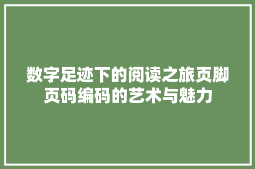 数字足迹下的阅读之旅页脚页码编码的艺术与魅力