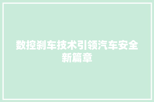 数控刹车技术引领汽车安全新篇章