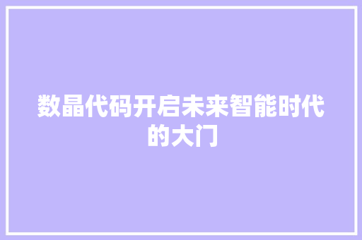 数晶代码开启未来智能时代的大门
