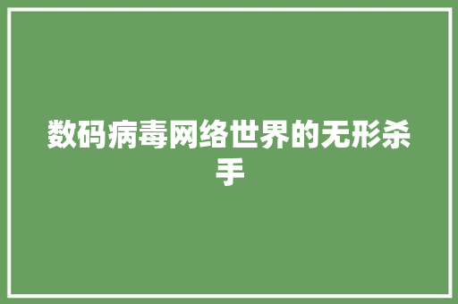 数码病毒网络世界的无形杀手