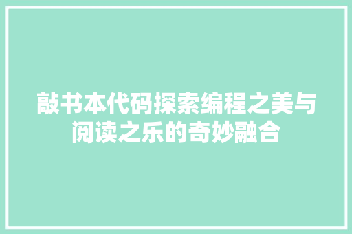 敲书本代码探索编程之美与阅读之乐的奇妙融合