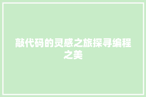 敲代码的灵感之旅探寻编程之美