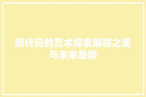 敲代码的艺术探索编程之美与未来趋势