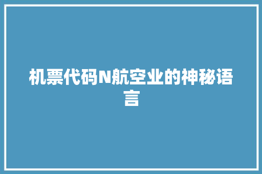 机票代码N航空业的神秘语言