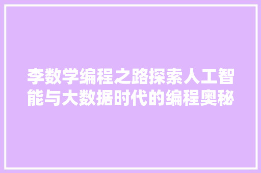 李数学编程之路探索人工智能与大数据时代的编程奥秘