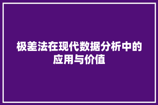 极差法在现代数据分析中的应用与价值