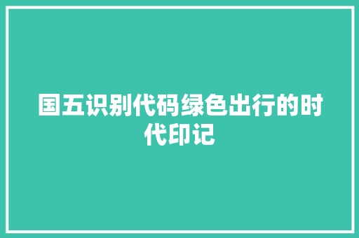 国五识别代码绿色出行的时代印记