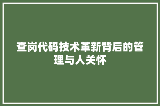 查岗代码技术革新背后的管理与人关怀