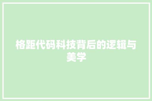 格距代码科技背后的逻辑与美学