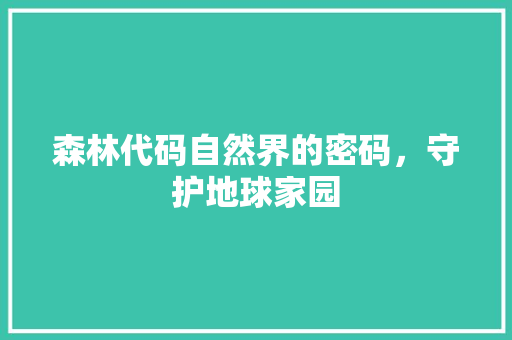 森林代码自然界的密码，守护地球家园  第1张