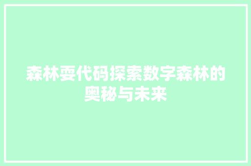 森林耍代码探索数字森林的奥秘与未来
