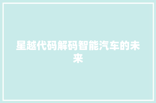 星越代码解码智能汽车的未来