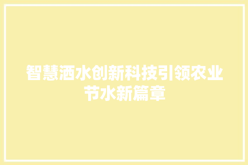 智慧洒水创新科技引领农业节水新篇章