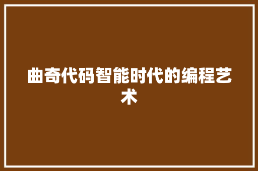 曲奇代码智能时代的编程艺术