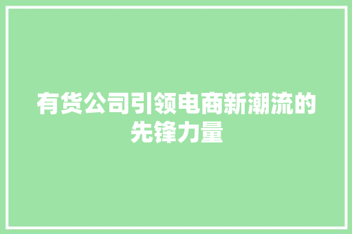 有货公司引领电商新潮流的先锋力量