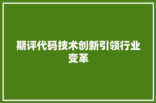 期评代码技术创新引领行业变革