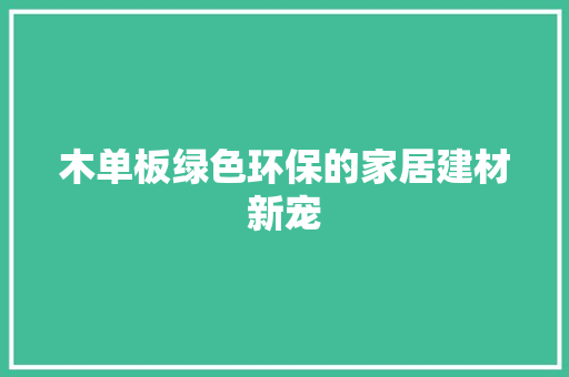 木单板绿色环保的家居建材新宠