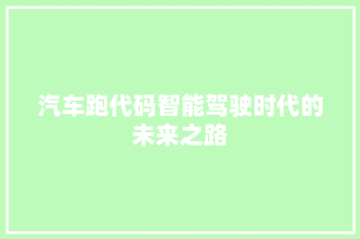 汽车跑代码智能驾驶时代的未来之路