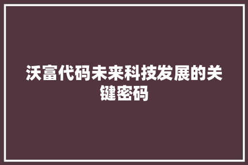 沃富代码未来科技发展的关键密码