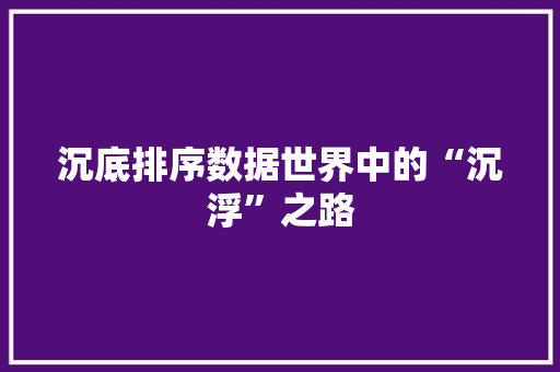沉底排序数据世界中的“沉浮”之路