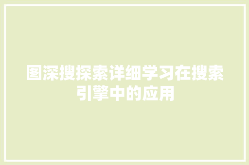 图深搜探索详细学习在搜索引擎中的应用