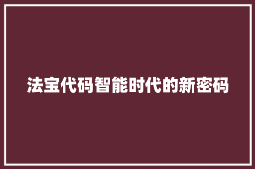 法宝代码智能时代的新密码