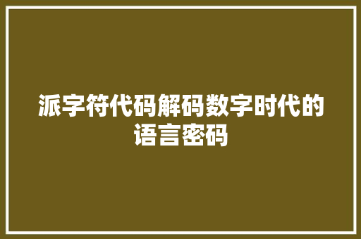 派字符代码解码数字时代的语言密码