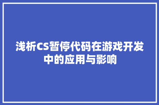 浅析CS暂停代码在游戏开发中的应用与影响