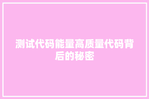 测试代码能量高质量代码背后的秘密