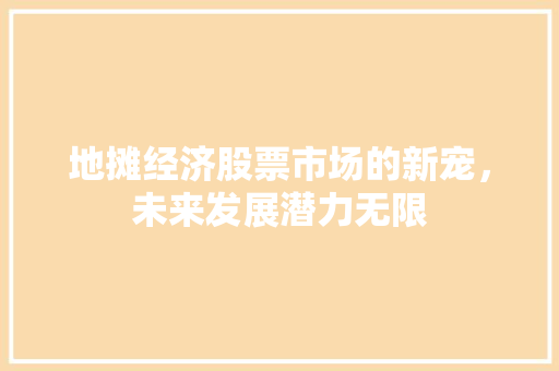 地摊经济股票市场的新宠，未来发展潜力无限  第1张