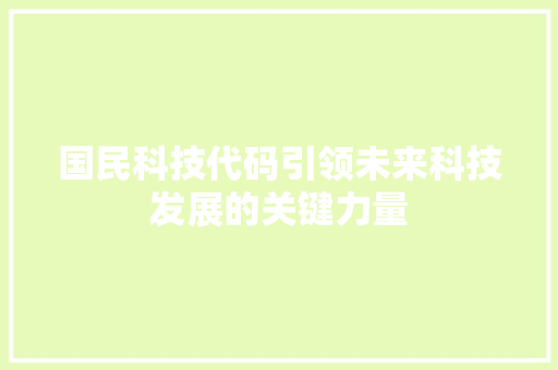 国民科技代码引领未来科技发展的关键力量