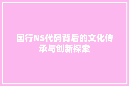 国行NS代码背后的文化传承与创新探索