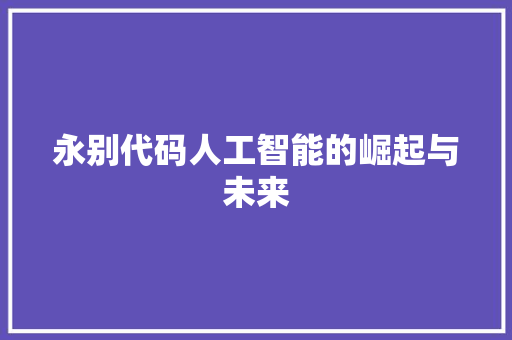 永别代码人工智能的崛起与未来