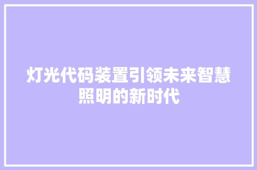 灯光代码装置引领未来智慧照明的新时代