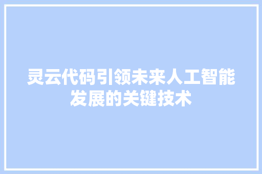 灵云代码引领未来人工智能发展的关键技术