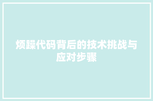 烦躁代码背后的技术挑战与应对步骤