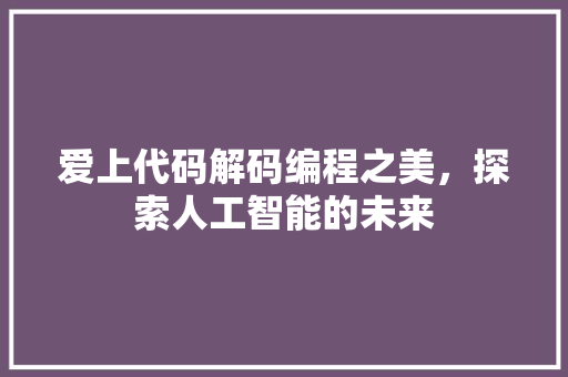 爱上代码解码编程之美，探索人工智能的未来