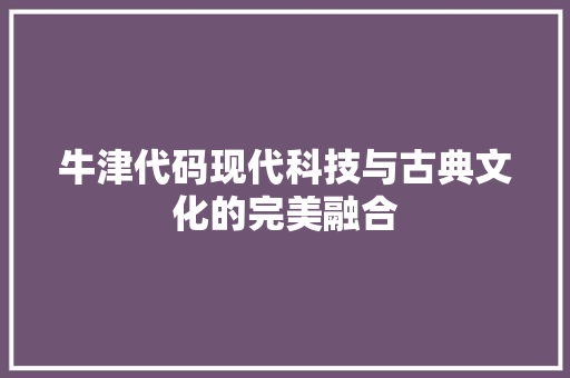 牛津代码现代科技与古典文化的完美融合