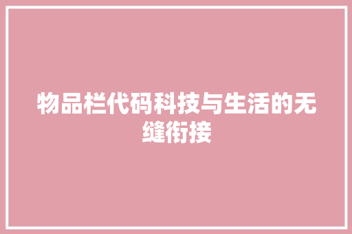 物品栏代码科技与生活的无缝衔接