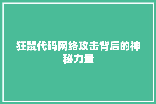 狂鼠代码网络攻击背后的神秘力量