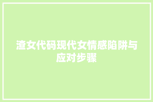 渣女代码现代女情感陷阱与应对步骤