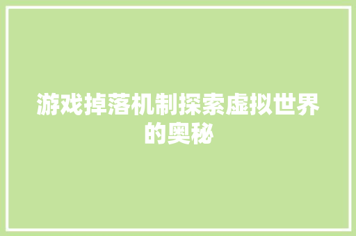 游戏掉落机制探索虚拟世界的奥秘  第1张