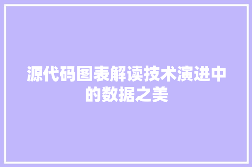 源代码图表解读技术演进中的数据之美