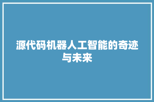 源代码机器人工智能的奇迹与未来