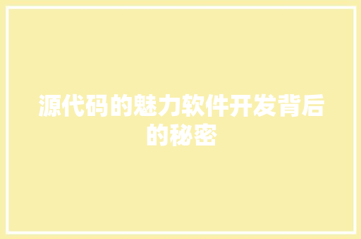 源代码的魅力软件开发背后的秘密